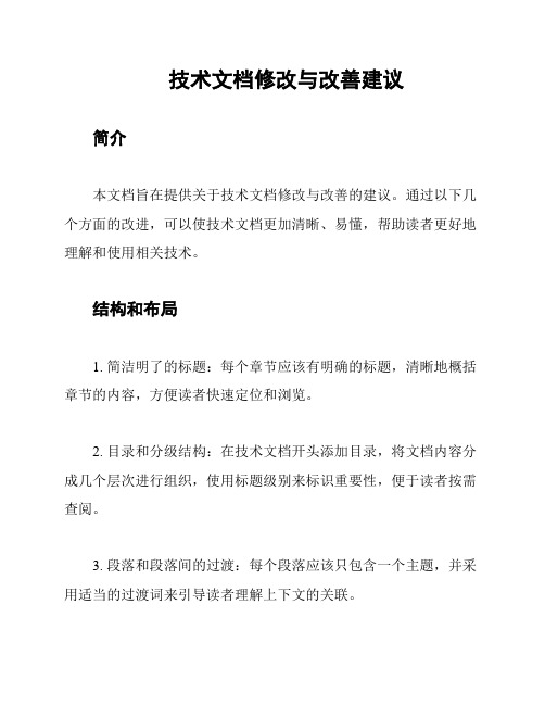 技术文档修改与改善建议