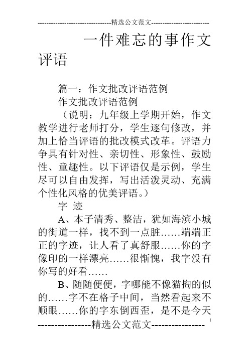 一件难忘的事作文评语