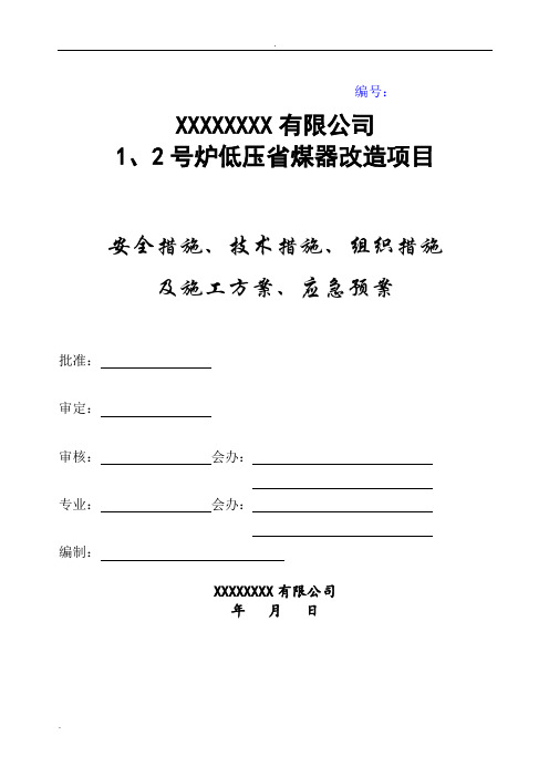 1、2炉低温省煤器改造改造三措两案