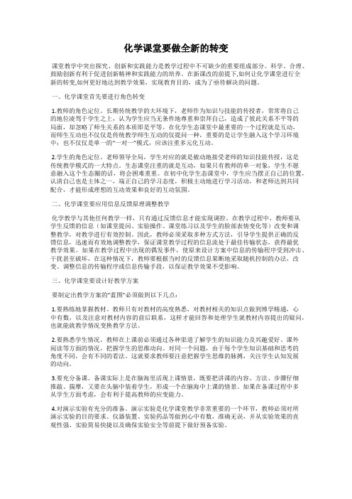 化学课堂要做全新的转变