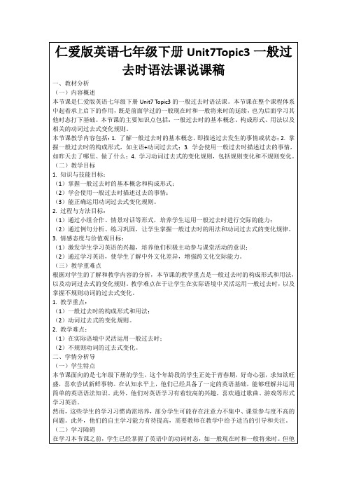 仁爱版英语七年级下册Unit7Topic3一般过去时语法课说课稿