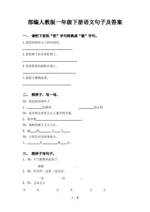 部编人教版一年级下册语文句子及答案