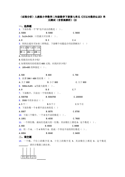 (试卷分析)人教版小学数学二年级数学下册第七单元《万以内数的认识》单元测试(含答案解析)(2)