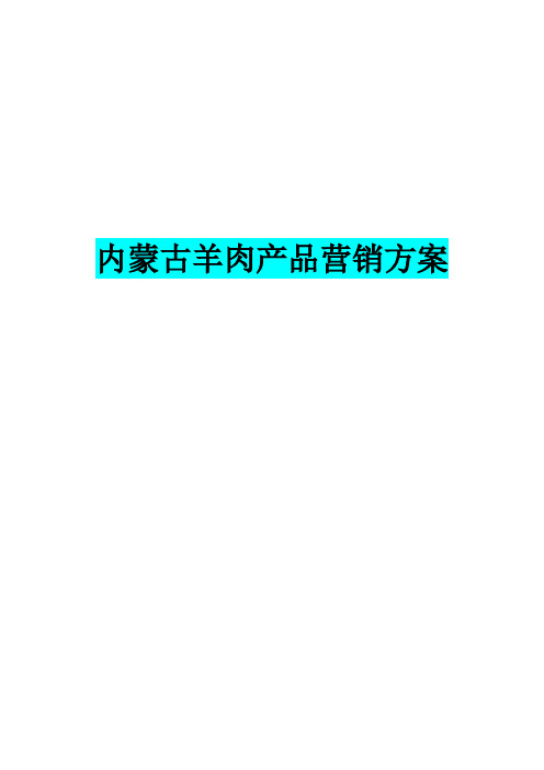 内蒙古羊肉产品营销方案