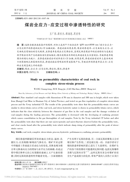煤岩全应力_应变过程中渗透特性的研究_王广荣