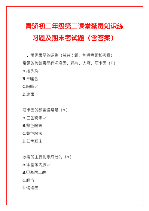 青骄初二年级第二课堂禁毒知识练习题及期末考试题(含答案)