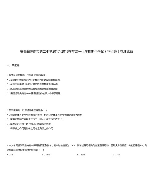 安徽省淮南市第二中学2017-2018学年高一上学期期中考试(平行班)物理试题