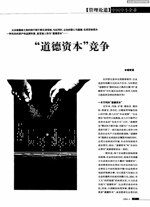 “道德资本”竞争