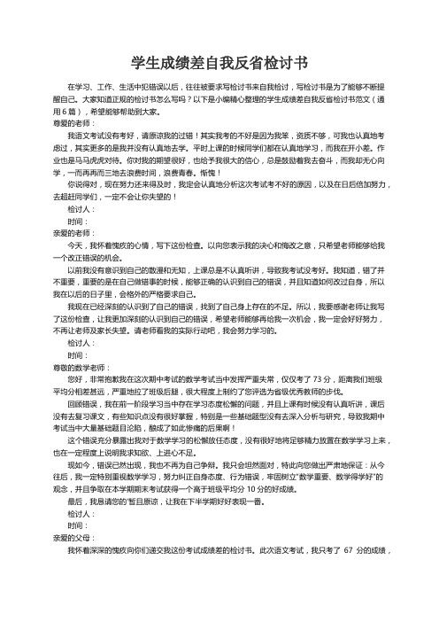 学生成绩差自我反省检讨书范文（通用6篇）