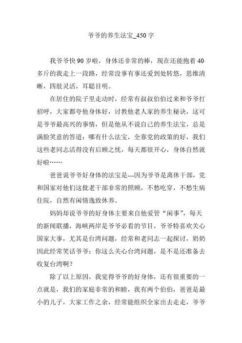 爷爷的养生法宝_450字