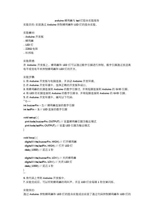 arduino蜂鸣器与led灯组合实验报告