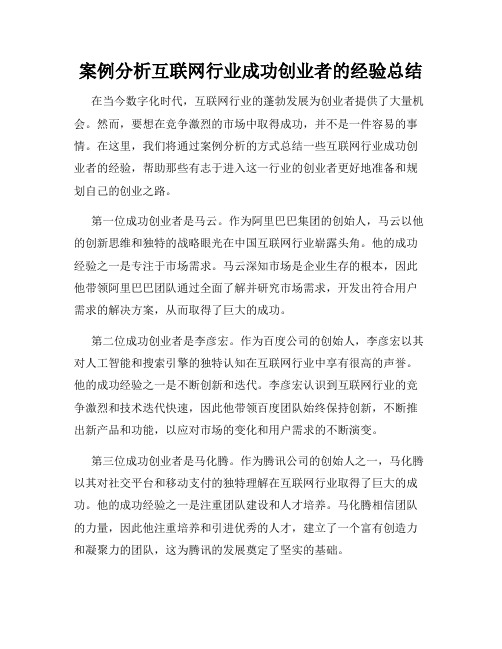 案例分析互联网行业成功创业者的经验总结