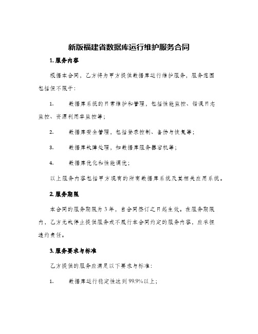 新版福建省数据库运行维护服务合同