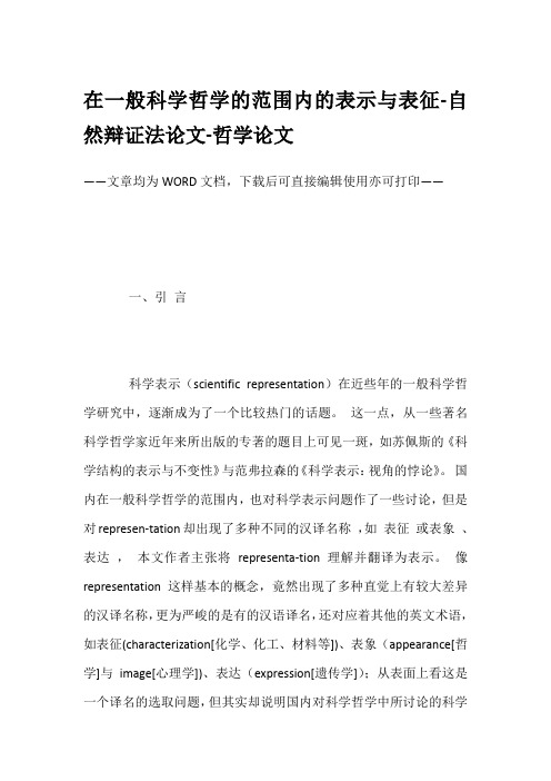 在一般科学哲学的范围内的表示与表征-自然辩证法论文-哲学论文