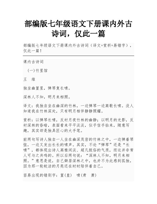 部编版七年级语文下册课内外古诗词,仅此一篇