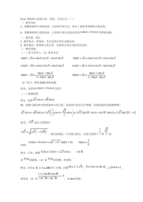 人教A版高中数学必修四两角和与差的正弦、余弦、正切公式二教案