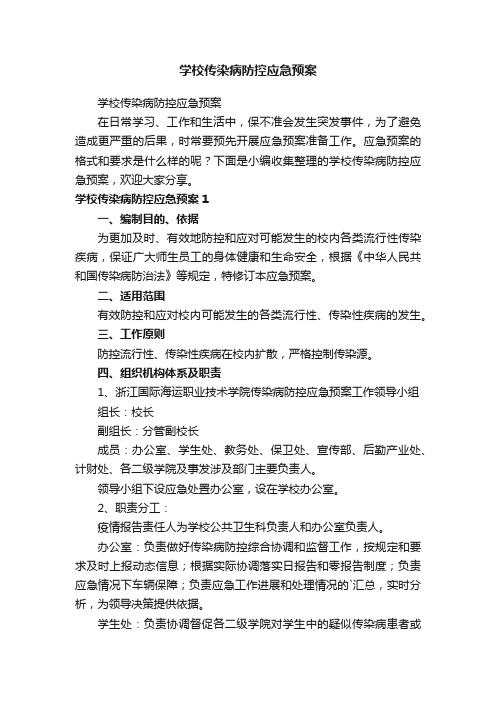 学校传染病防控应急预案