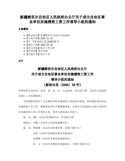 新疆维吾尔自治区人民政府办公厅关于成立自治区事业单位实施绩效工资工作领导小组的通知