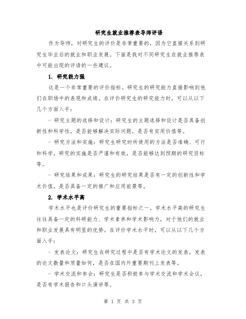 研究生就业推荐表导师评语