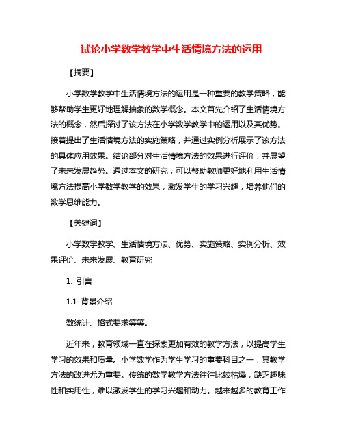 试论小学数学教学中生活情境方法的运用