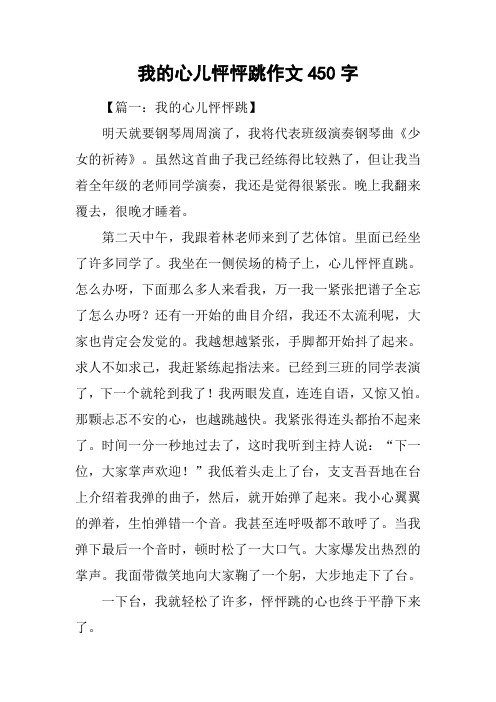 我的心儿怦怦跳作文450字