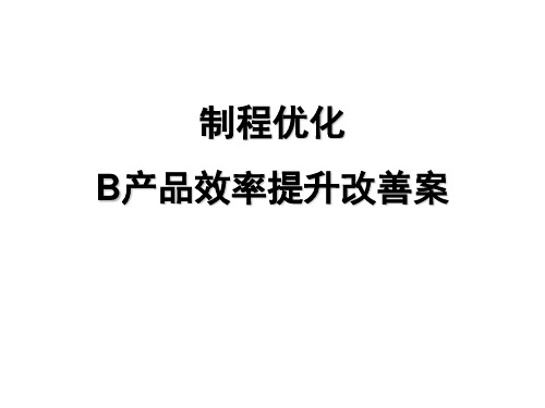 制程优化,生产效率提升改善案(应对产能爬坡)