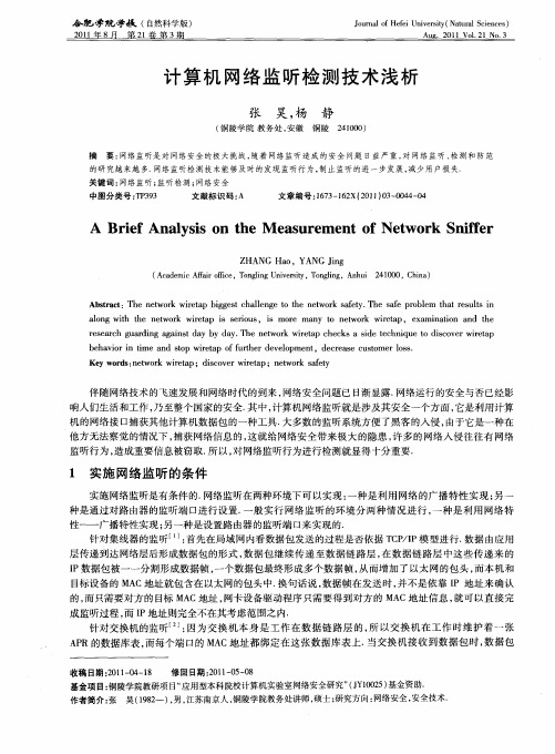 计算机网络监听检测技术浅析