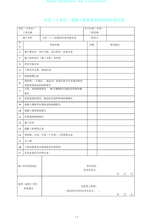 城镇道路工程质量控制资料、观感、安全和功能核查记录