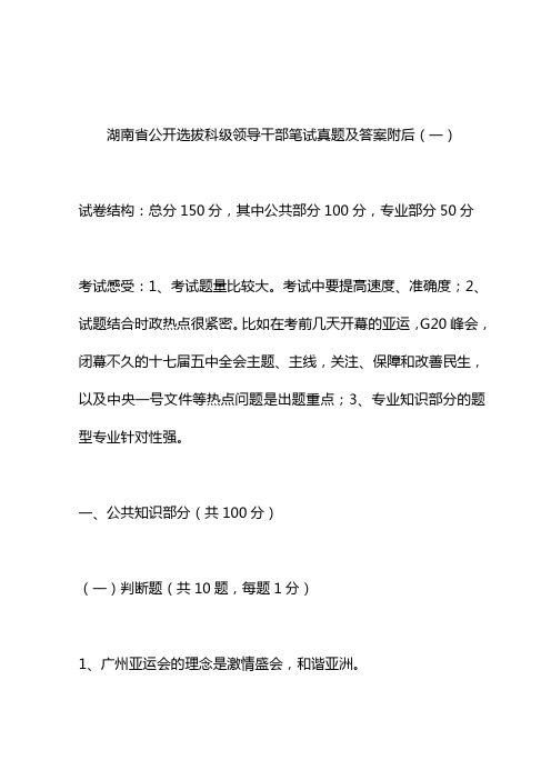 湖南省公开选拔科级领导干部笔试真题及答案(附后)