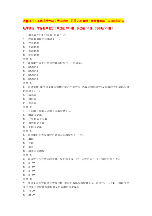 电气基础知识考试题库(题库大全)