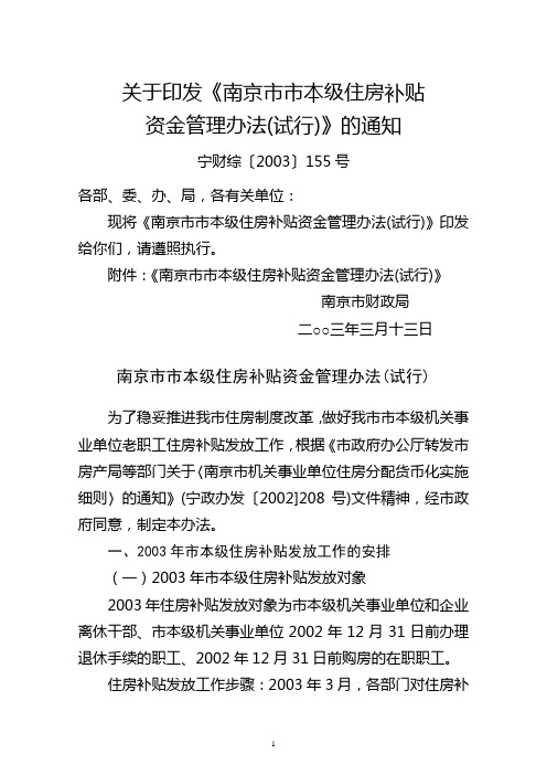 关于印发《南京市市本级住房补贴资金管理办法(试行)》的通知