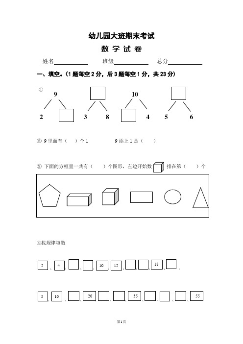 (完整word版)学前班数学练习题库(word文档良心出品)