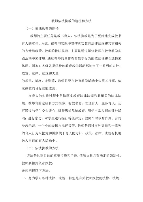 教师依法执教的途径和方法