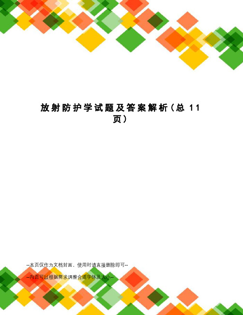 放射防护学试题及答案解析