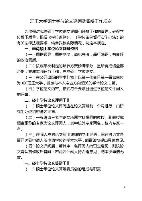 理工大学硕士学位论文评阅及答辩工作规定