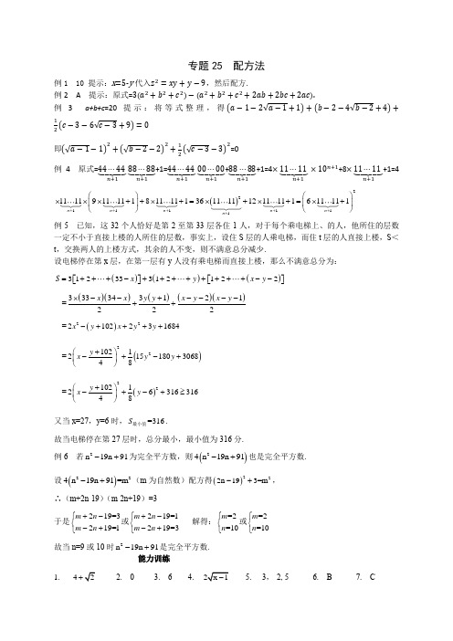 专题25 配方法_答案  【8年级数学 培优新帮手】