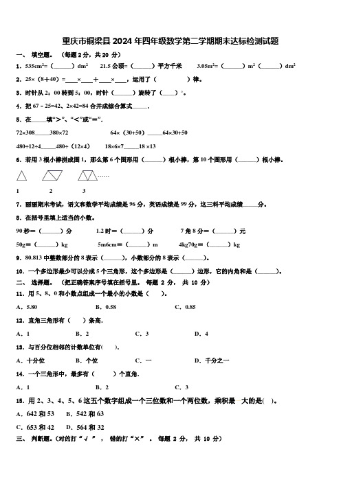 重庆市铜梁县2024年四年级数学第二学期期末达标检测试题含解析