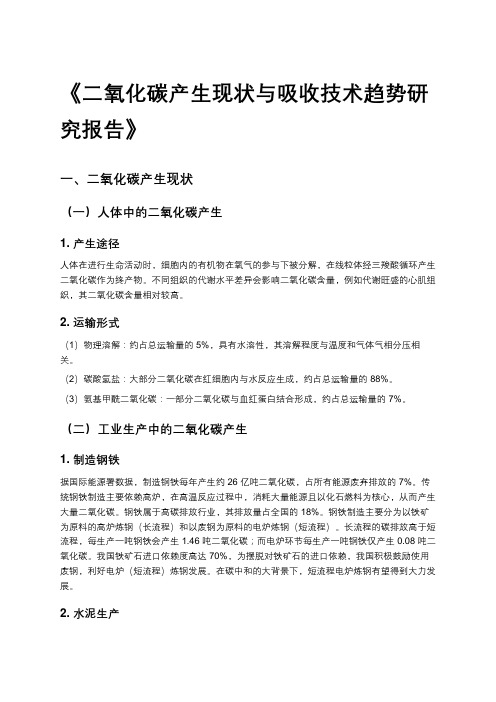 《二氧化碳产生现状与吸收技术趋势研究报告》