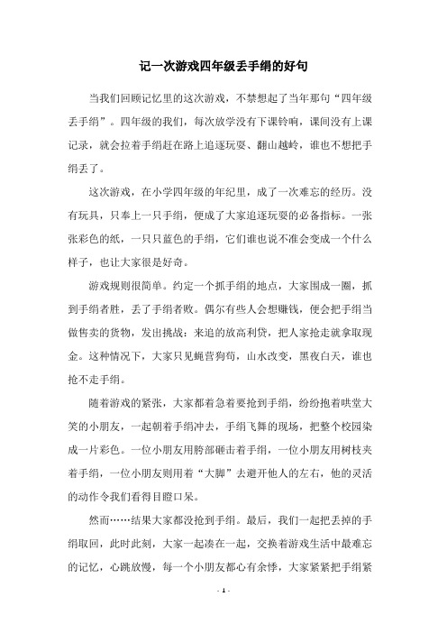 记一次游戏四年级丢手绢的好句