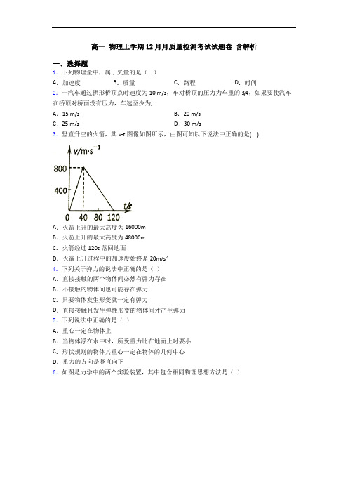 高一 物理上学期12月月质量检测考试试题卷 含解析