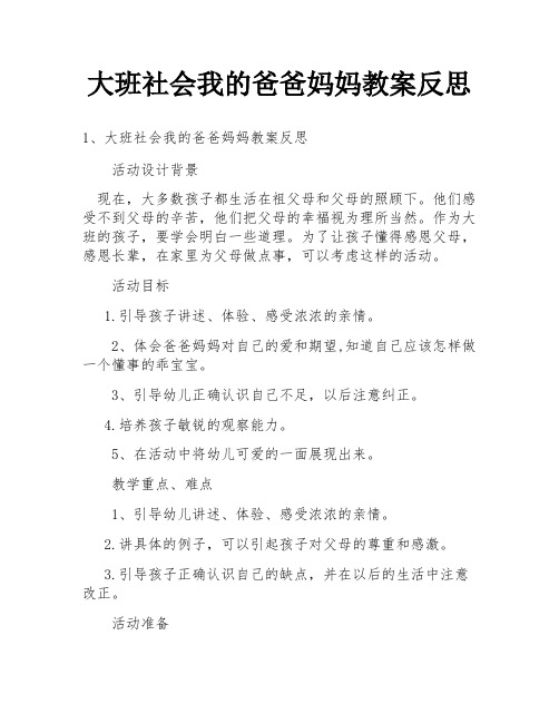 大班社会我的爸爸妈妈教案反思