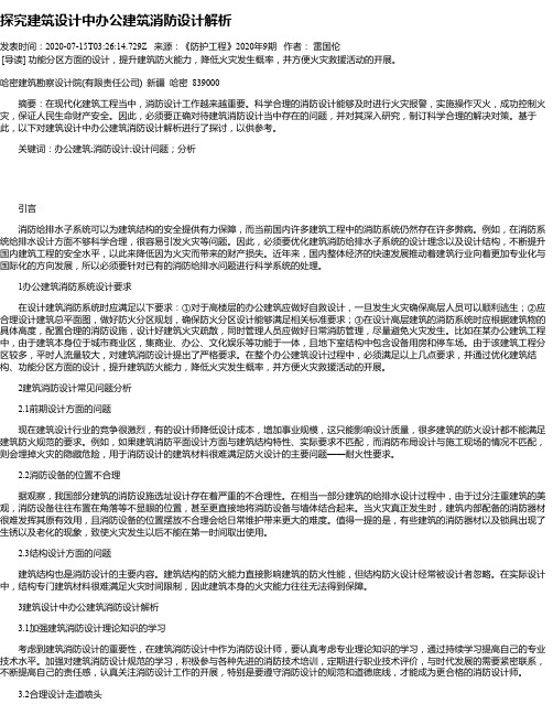 探究建筑设计中办公建筑消防设计解析