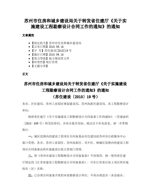 苏州市住房和城乡建设局关于转发省住建厅《关于实施建设工程勘察设计合同工作的通知》的通知