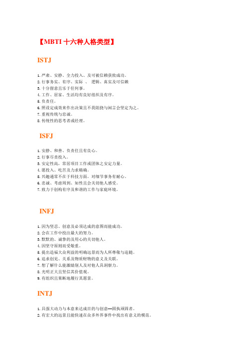 MBTI十六种人格类型