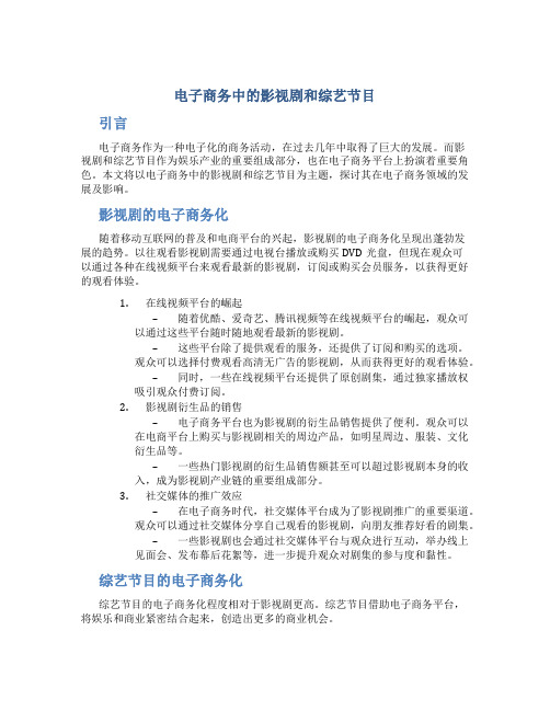 电子商务中的影视剧和综艺节目