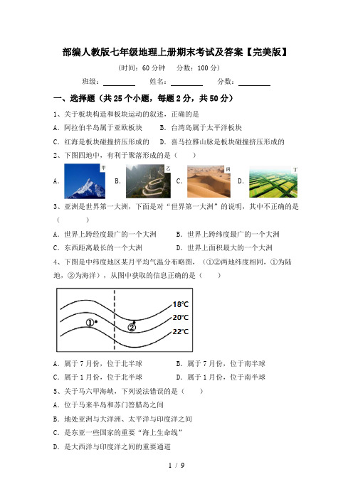 部编人教版七年级地理上册期末考试及答案【完美版】