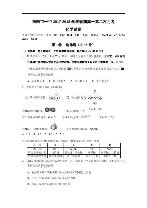 河南省南阳市第一中学2017-2018学年高一下学期第二次月考化学试题 Word版含答案