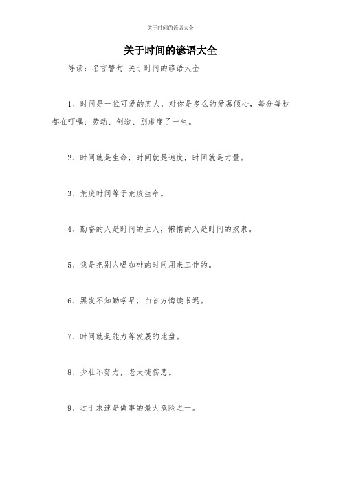 关于时间的谚语大全