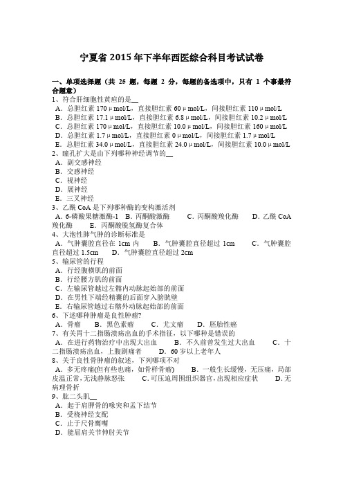 宁夏省2015年下半年西医综合科目考试试卷