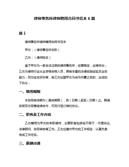 律师事务所律师聘用合同书范本6篇